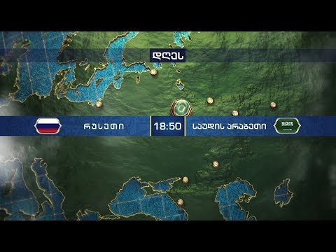 რუსეთი - საუდის არაბეთი - 14 ივნისს, 18:50 საათზე, მსოფლიო ჩემპიონატი 2018