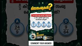 ഭിന്നസംഖ്യകളുടെ ഹരണം ഇനി നിസ്സാരം | devision of Decimals | LADRE MATHS #mathtips #keralapsc #shorts
