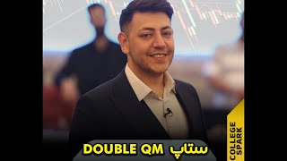 Details اموزش ستاپ معاملاتی  double QM Update