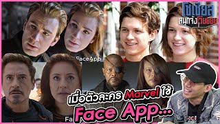 เมื่อตัวละครMarvelใช้Face App..หน้าตาจะป็นยังไง?!!! โซเชียลสนุกจังโว้ย l VRZO