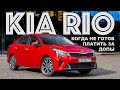 Какой Kia Rio вы можете купить без переплаты свыше РРЦ?