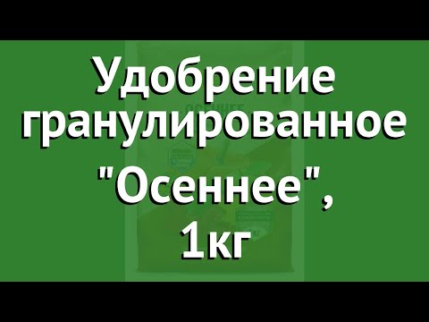 Удобрение гранулированное Осеннее, 1кг (Фаско) обзор 53656