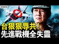 日挺台无畏中共，赖清德令越线就打；中共预警机失灵，歼16D被锁定；首要风险明确，一事件将成常态；神秘爆响震信阳，当局否定音爆说【新闻看点 李沐阳12.30】