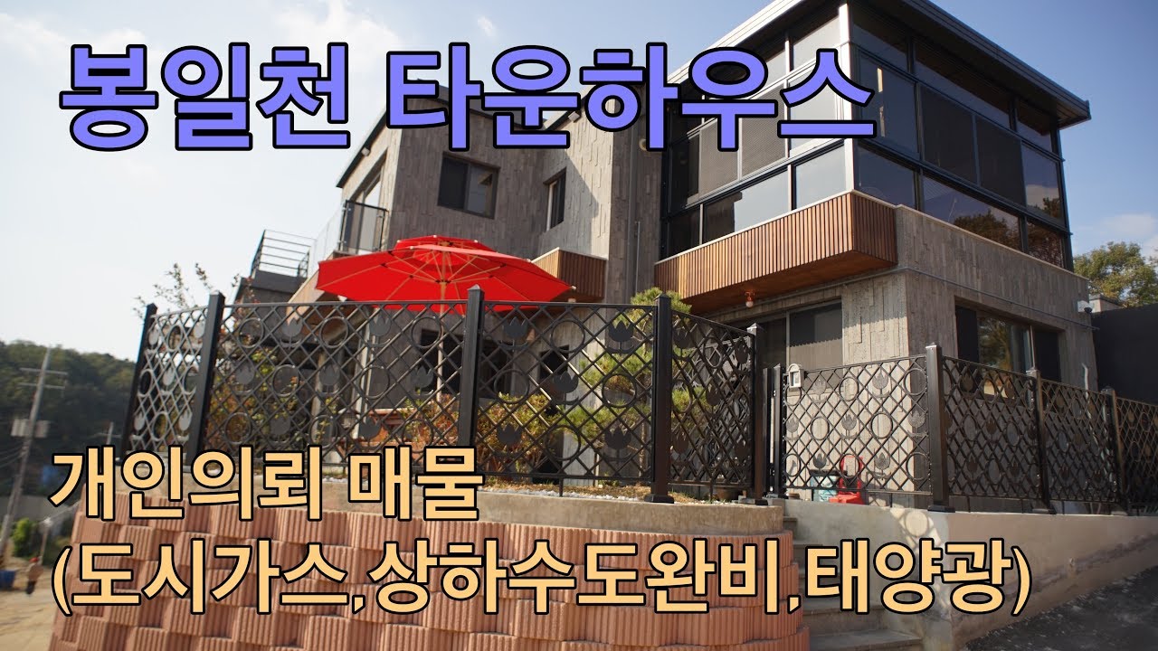 파주시 봉일천에 위치한 타운하우스입니다(개인의뢰매물)