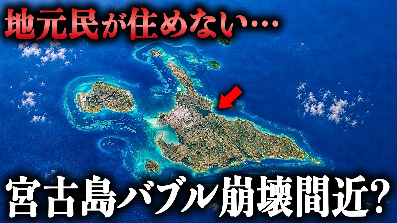 【家賃10万円】観光バブルで“住めない島”になった宮古島…日本の楽園で何が起きているのか? 縮圖