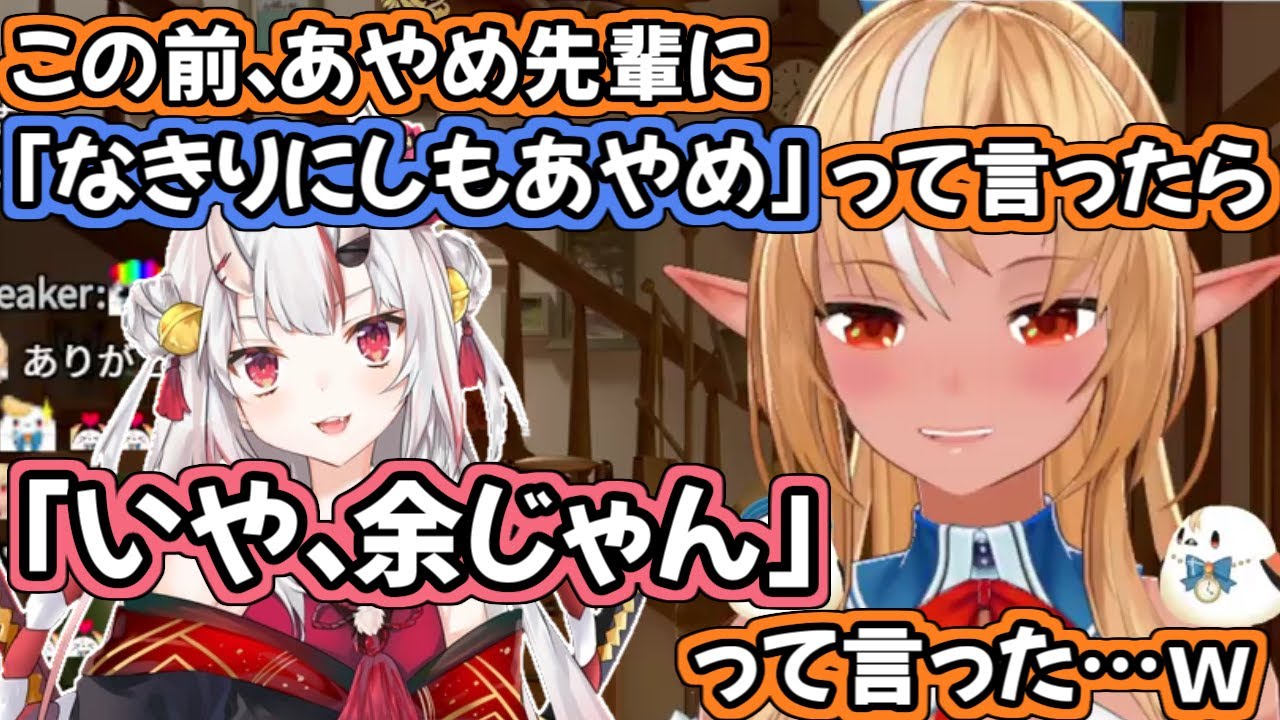 お嬢に「なきりにしもあやめ」って言ったら可愛すぎた反応が返ってきた件についてw【不知火フレア/百鬼あやめ/ホロライブ切り抜き】