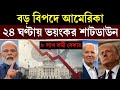 Us Economic Crisis | আমেরিকাই ভয়ানক শাট ডাউন | ৮ লক্ষ কর্মচারীকে ছুটি দিয়ে দিল 