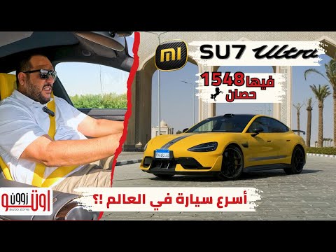 اسرع سيارة كهربائية في العالم شاومي اس يو ٧ ألترا  7  