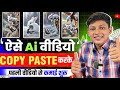 👉 ये COPY PASTE वीडियो बनाओ 🔥 Ai Video Kaise Banaye? ✅ Copy Paste YouTube Channel Ideas 2024