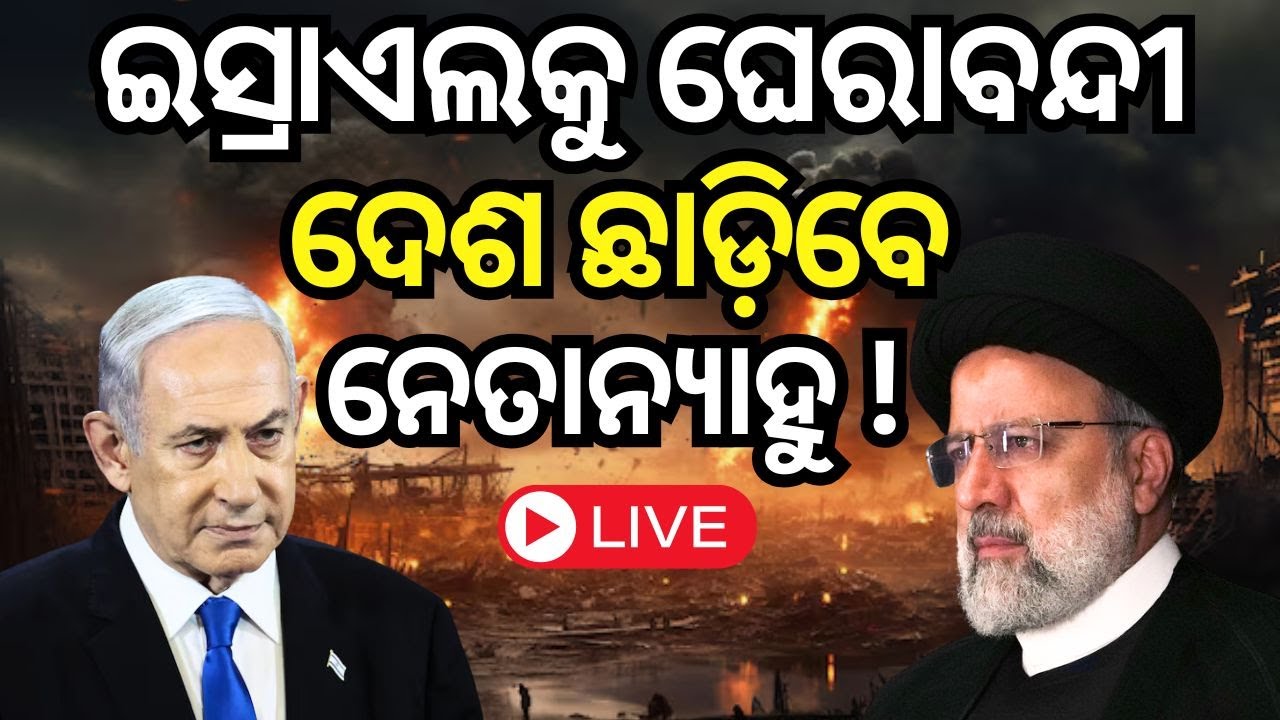 Israel Iran War Update Live: ଘାରିଲା ଭୟ, କାଉଣ୍ଟ ଡାଉନ୍‌ ଆରମ୍ଭ | Israel VS Iran News