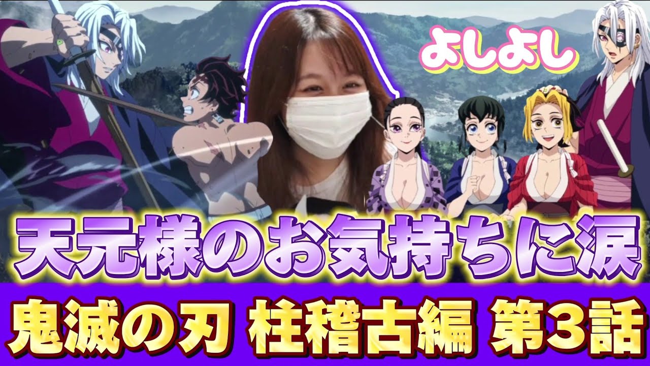 鬼滅の刃 柱稽古編 3話】天元様のお気持ちに涙する嫁と嫁【Demon