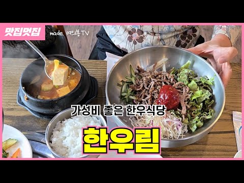 가성비 좋은 한우식당 l 한우림