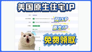美国原生住宅Ip免费领无套路Cdk直接兑换完美解锁Tkfb等网站平台访问