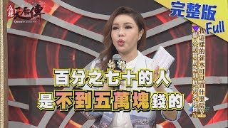 【完整版】我這樣的薪水可以買什麼房？藝人的買房路到底有多坎坷？！2018.08.06《麻辣天后傳》