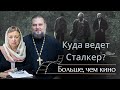 Больше, чем кино: Куда ведет Сталкер?