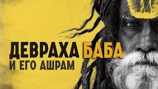 картинка: Девраха Баба — Святой вне времени (Фрагмент видео ролика)