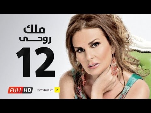 مسلسل ملك روحي بطولة يسرا هشام سليم الحلقة الثانية عشر     