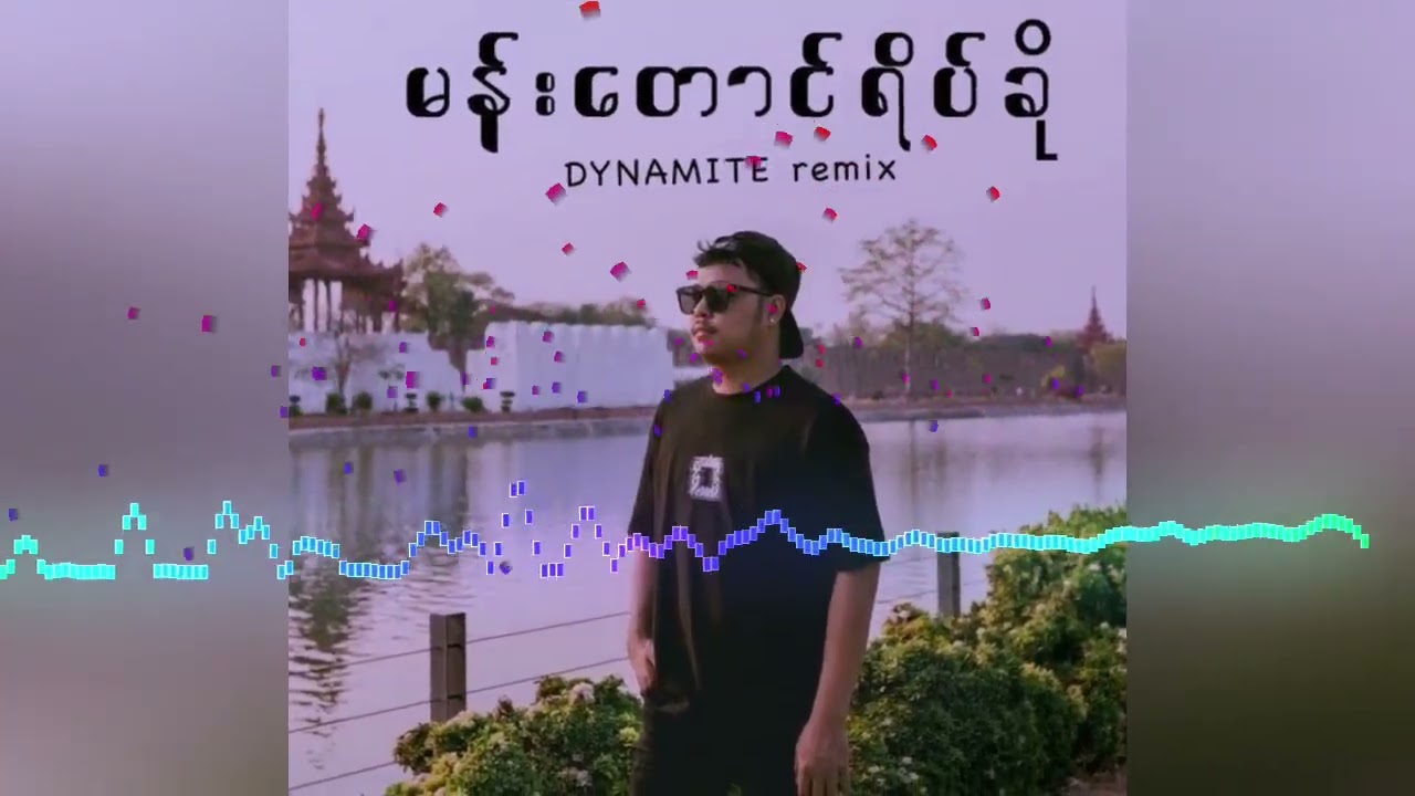 မန်းတောင်ရိပ်ခို Dynamite remix