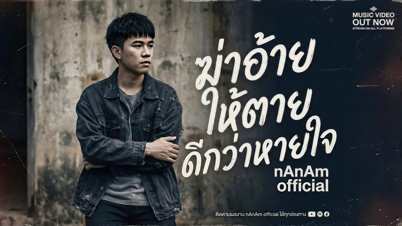 ฆ่าอ้ายให้ตายดีกว่าหายใจ | nAnAm official - YouTube