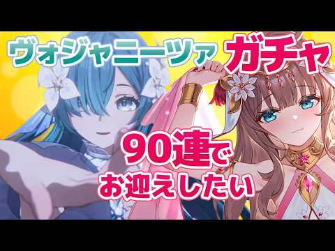 【原神/Genshin】　ヴォジャニーツァガチャ　90連でお迎えしたい　祈願　原神配信　［愛結りほ］VTuber  ライブ　【Genshin Impact】