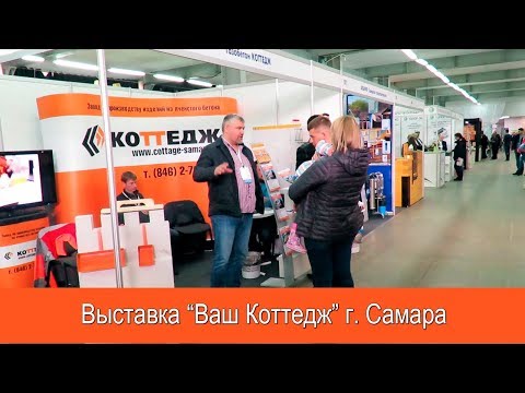 Выставка «Ваш Коттедж»