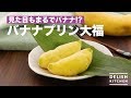 見た目もまるでバナナ バナナプリン大福 How To Make Banana Pudding Daifuku 見た目もまるでバナナ バナナプリン大福 How To Make Banana Pudding Daifuku