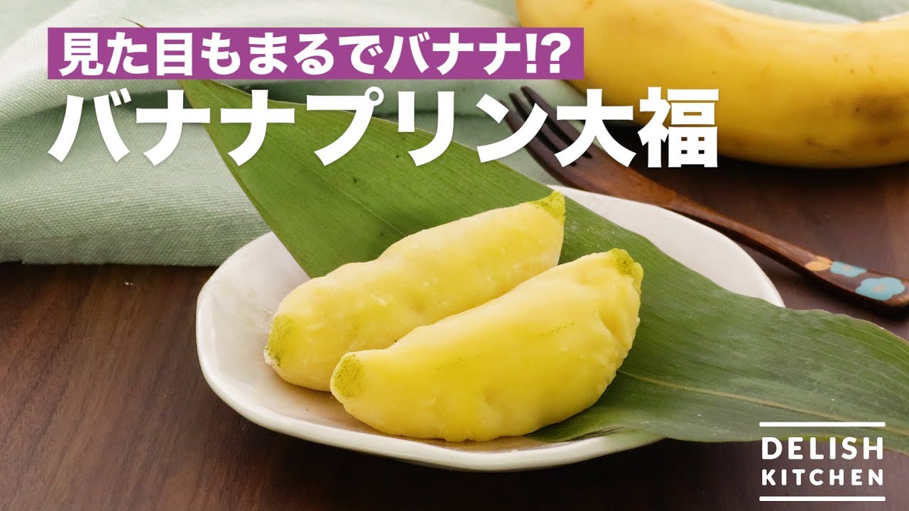 見た目もまるでバナナ！？バナナプリン大福 ｜ How To Make Banana