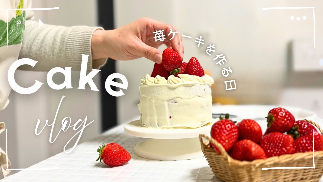 いちご摘み&ケーキ作り🍓⌇保育士vlog #vlog  #一人暮らし