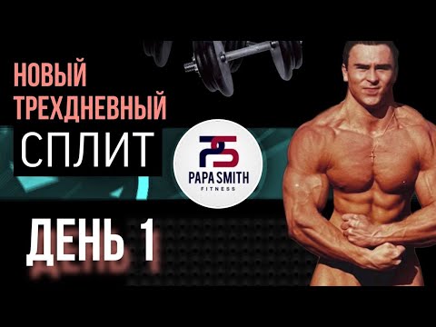 Новый трёхдневный сплит от Папы Смита. День первый