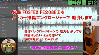 Fostex製Fe208EςをMotu M2を使用して空気録音を行いましたこのハイCp20Cmフルレンジユニットはやはりバックロードホーンとして使用することで本領発揮是非ご視聴ください