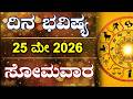 Dina Bhavishya | 25 May 2026 | Daily Horoscope | Rashi Bhavishya | Astrology in Kannada