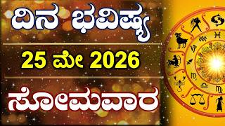 Dina Bhavishya | 25 May 2026 | Daily Horoscope | Rashi Bhavishya | Astrology in Kannada