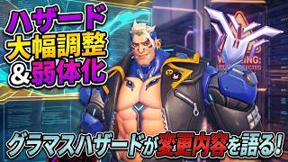 ハザード大幅弱体化!?グラマスハザードOTPが変更点について語る【オーバーウォッチ】【ハザード】