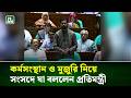 কর্মসংস্থান বৃদ্ধি ও মুজুরি বিষয়ে সংসদে যা বললেন প্রতিমন্ত্রী | NTV News