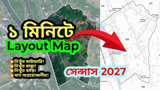 ১ মিনিটে Layout Map তৈরি করুন| Census layout map create| WB Census map | Enumerator Map for Census