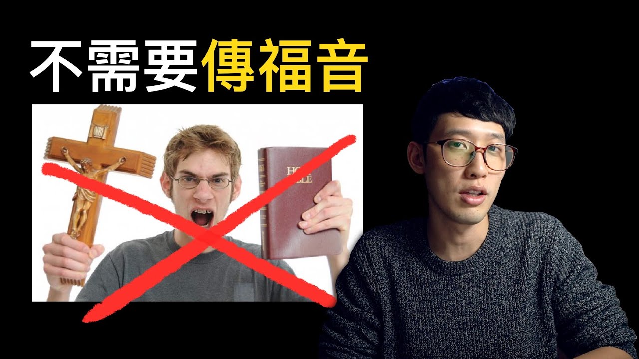 沒有自由意志 基督徒不需要傳福音（加爾文主義）