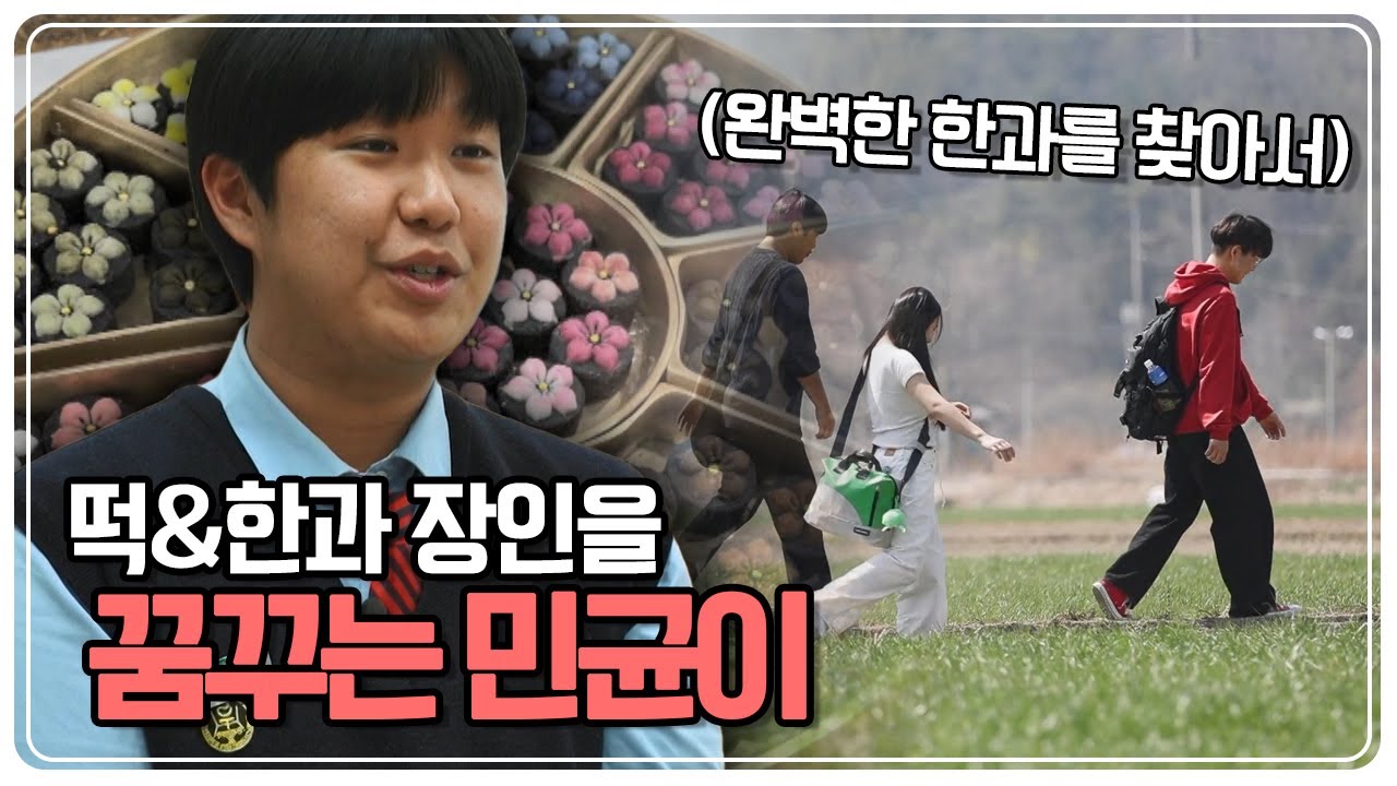 [스카우트 4.0 얼리어잡터] 떡&한과 장인을 꿈꾸는 민균이! 완벽한 한과를 찾아서~~ KBS 230430 방송