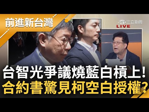 北市監視器爭議延燒! 合約書驚見柯文哲"空白授權"? 林世宗分析曝郝龍斌任賜予"尚方寶劍"+柯政治考量放任 台智光橫行無阻毫無對手?｜王偊菁 主持｜【前進新台灣 焦點話題】20240326｜三立新聞台