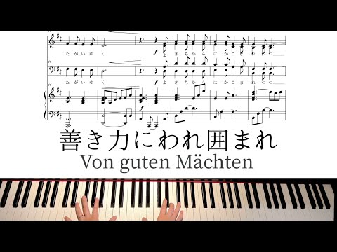 善き力にわれ囲まれ（混声四部合唱） - Siegfried Fietz 