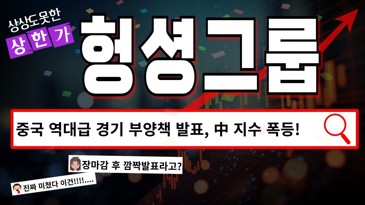 헝셩그룹 - 역대급 경기 부양책으로 상한가 이후 시간외 거래 하락? 헝셩그룹 주가 전망 및 대응 - YouTube