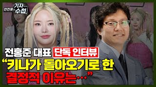 [기자수첩379][전홍준대표 단독 인터뷰]키나가 말하는 안성일은...