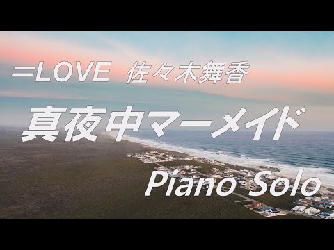 =LOVE (イコールラブ) 佐々木舞香 「真夜中マーメイド」ピアノソロ (フル)