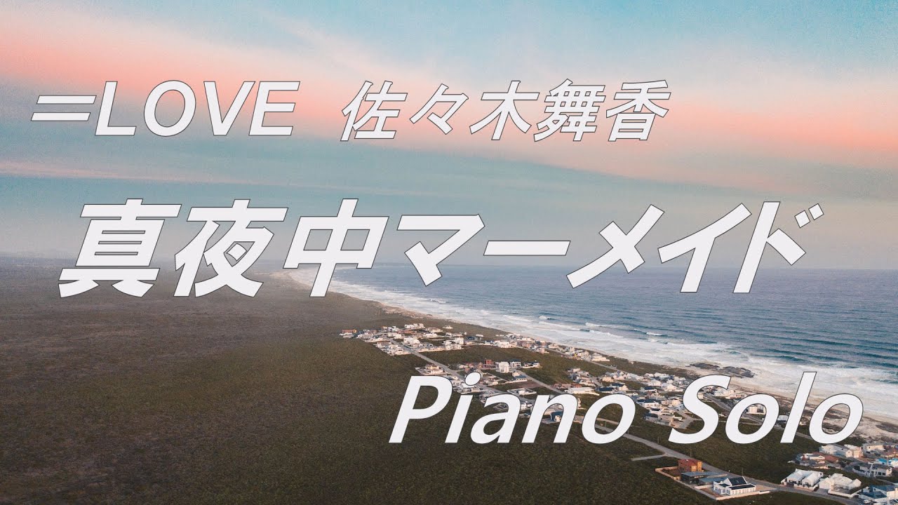 =LOVE (イコールラブ) 佐々木舞香 「真夜中マーメイド」ピアノソロ (フル)
