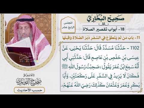 [1102] حديث: صحبت رسول الله فكان لا يزيد في السفر على ركعتين [[أبواب تقصير الصلاة]]