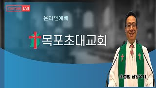 목포초대교회 주일1부 예배 실황(10/12)