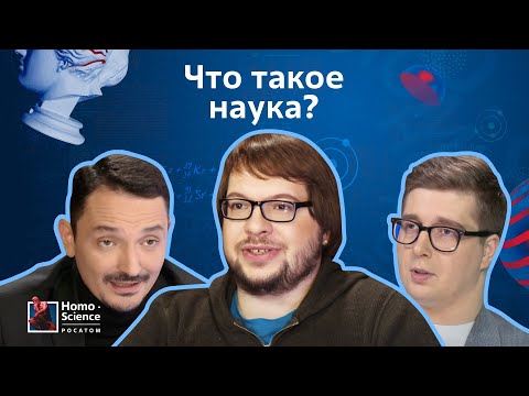 Что такое современная наука? Отвечают Александр Панчин, Константин Рудер, Виктор Вахштайн.