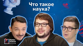 Что такое современная наука? Отвечают Александр Панчин, Константин Рудер, Виктор Вахштайн.