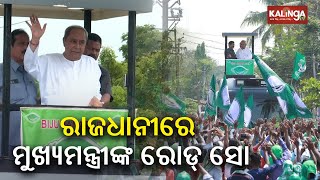 CM Naveen Patnaik to hold roadshow in Odisha's Capital city of Bhubaneswar on May 16 || KalingaTV