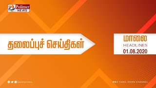 Today Headlines - 01 August 2020 மாலை தலைப்புச் செய்திகள்  Evening Headlines  Lockdown Updates screenshot 4