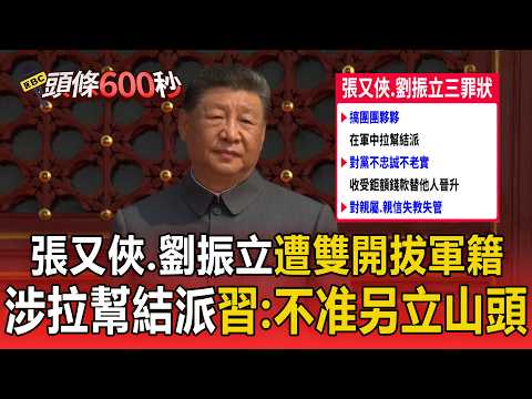 Zhang Youxia and Liu Zhenli Dismissed and Stripped of Military Status! CCTV Confirms They Crossed...